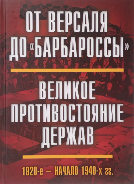 Обложка книги От Версаля до 