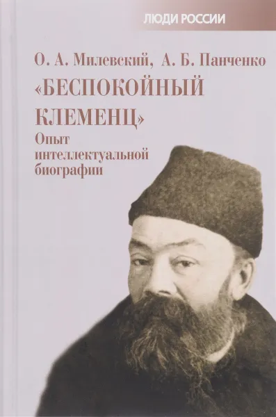 Обложка книги Беспокойный Клеменц. Опыт интеллектуальной биографии, О. А. Милевский, А. Б. Панченко