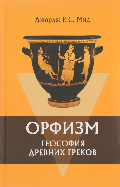 Обложка книги Орфизм. Теософия древних греков, Джордж Р. С. Мид