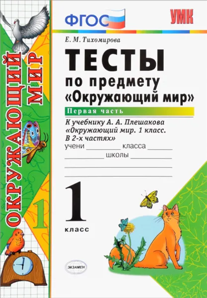 Обложка книги Окружающий мир. 1 класс. Тесты к учебнику А. А. Плешакова. Часть 1, Е. М. Тихомирова