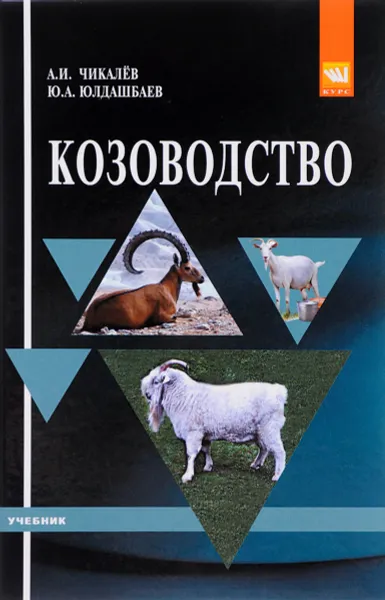 Обложка книги Козоводство. Учебник, А. И. Чикалев, Ю. А. Юлдашбаев