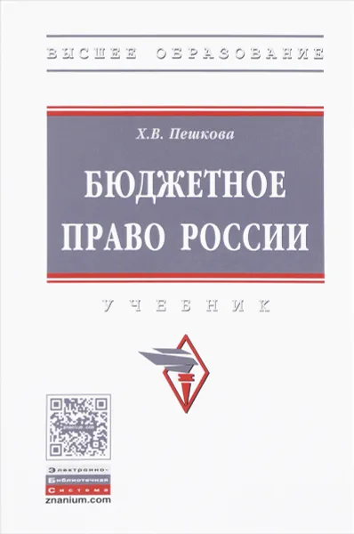 Обложка книги Бюджетное право России. Учебник, Х. В. Пешкова