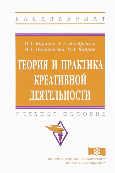 Обложка книги Теория и практика креативной деятельности. Учебное пособие, О. А. Карлова, Е. А. Ноздренко, И. А. Пантелеева, И. А. Карлов