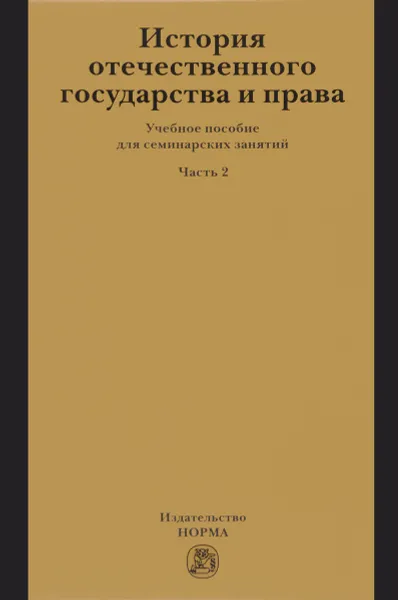 Обложка книги История отечественного государства и права. Учебное пособие. Часть 2, Г. М. Давидян, О. И. Куприянова, Т. Е. Новицкая, П. Л. Полянский