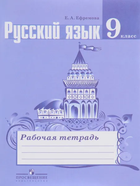 Обложка книги Русский язык. 9 класс. Рабочая тетрадь, Е. А. Ефремова