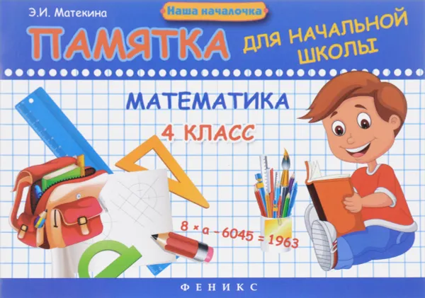 Обложка книги Математика. 4 класс. Памятка, Э. И. Матекина