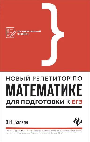 Обложка книги Новый репетитор по математике для подготовки к ЕГЭ, Э. Н. Балаян