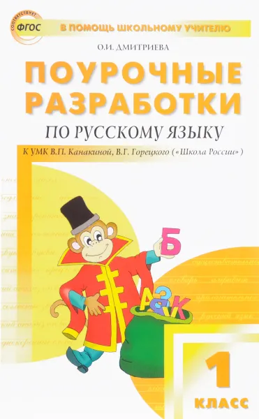 Обложка книги Русский язык. 1 класс. Поурочные разработки к УМК В. П. Канакиной, В. Г. Горецкого, О. И. Дмитриева