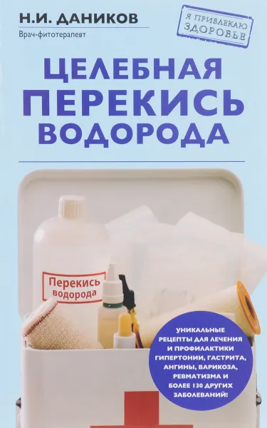 Обложка книги Целебная перекись водорода, Н. И. Даников