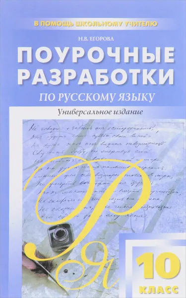 Обложка книги Русский язык. 10 класс. Поурочные разработки, Н. В. Егорова