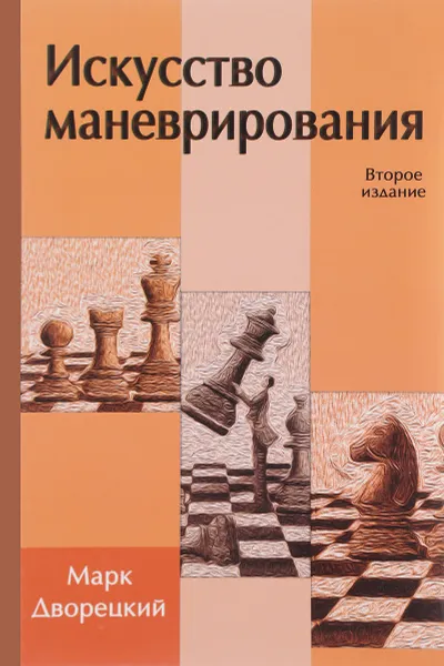 Обложка книги Искусство маневрирования, Марк Дворецкий