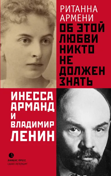 Обложка книги Об этой любви никто не должен знать. Инесса Арманд и Владимир Ленин, Ританна Армени