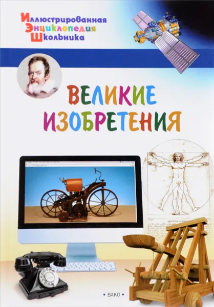 Обложка книги Великие изобретения, А. А. Орехов