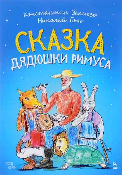 Обложка книги Сказки Дядюшки Римуса. Ноты, Константин Зелигер, Николай Голь