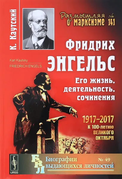 Обложка книги Фридрих Энгельс. Его жизнь, деятельность, сочинения, Карл Каутский