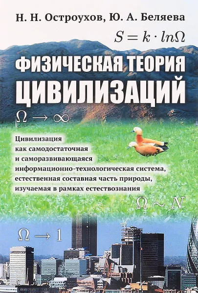 Обложка книги Физическая теория цивилизаций. Цивилизация как самодостаточная и саморазвивающаяся информационно-технологическая система, естественная составная часть природы, изучаемая в рамках естествознания, Н. Н. Остроухов, Ю. А. Беляева