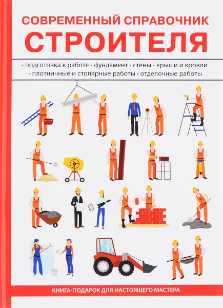 Обложка книги Современный справочник строителя, Г. М. Егоров
