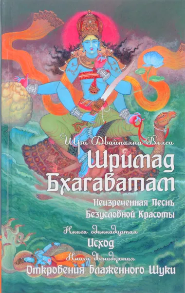 Обложка книги Шримад Бхагаватам. Книга 11, 12, Шри Двайпаяна Вьяса