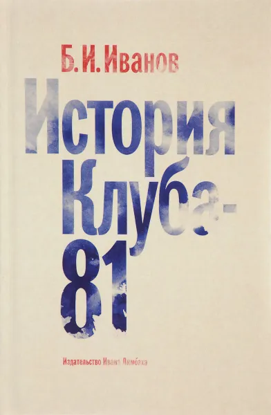 Обложка книги История Клуба-81, Б. И. Иванов