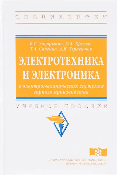 Обложка книги Электротехника и электроника в электромеханических системах горного производства. Учебное пособие, Б. С. Заварыкин, О. А. Кручек, Т. А. Сайгина, А. И. Герасимов