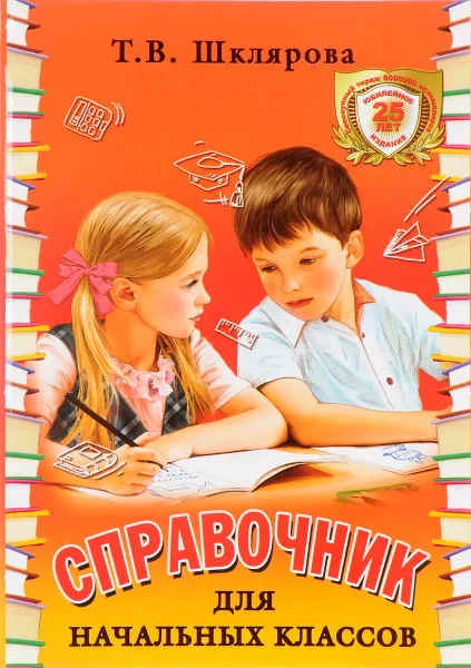 Обложка книги Справочник для начальных классов, Т. В. Шклярова