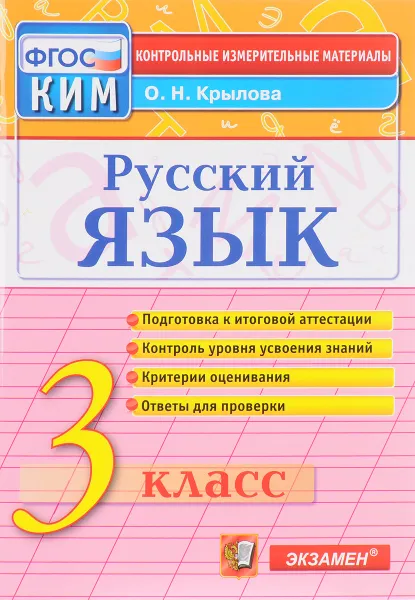 Обложка книги Русский язык. 3 класс. Контрольные измерительные материалы. ФГОС, О. Н. Крылова