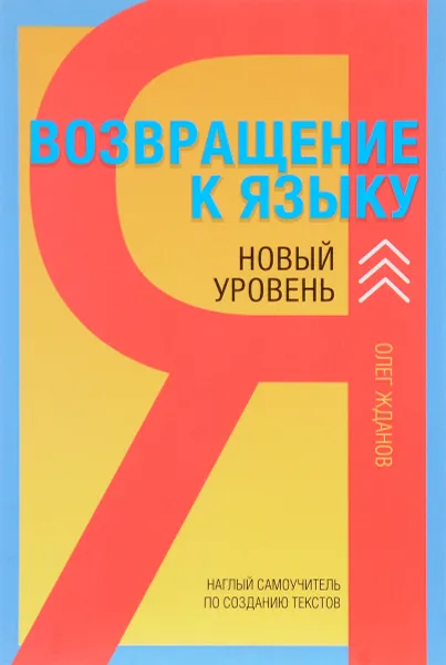 Обложка книги Возвращение к языку. Наглый самоучитель райтера, журналиста и писателя, Олег Жданов