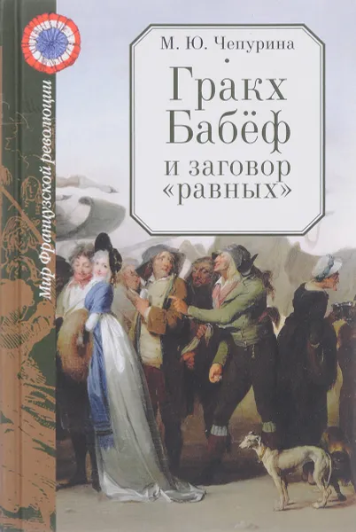 Обложка книги Гракх Бабеф и заговор 