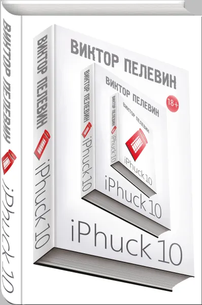 Обложка книги iPhuck 10, Виктор Пелевин