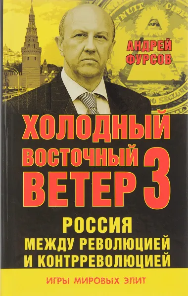 Обложка книги Россия между революцией и контрреволюцией. Холодный восточный ветер 3, Андрей Фурсов