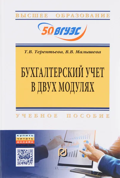 Обложка книги Бухгалтерский учет в двух модулях: Учебное пособие, Т. В. Терентьева, В. В. Малышева