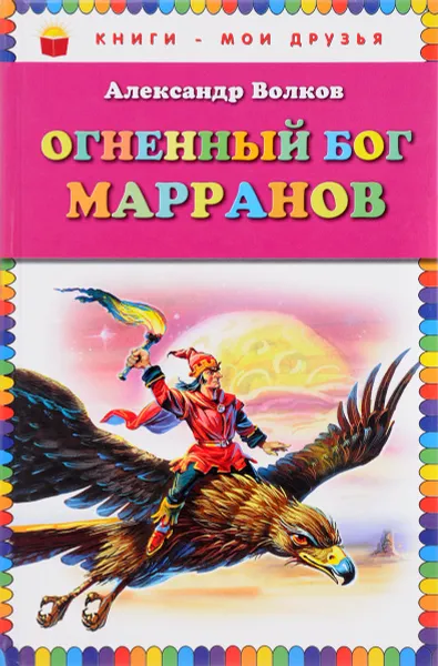 Обложка книги Огненный бог Марранов, А. М. Волков