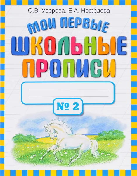 Обложка книги Мои первые школьные прописи. В 4 частях. Часть 2, О. В. Узорова, Е. А. Нефедова