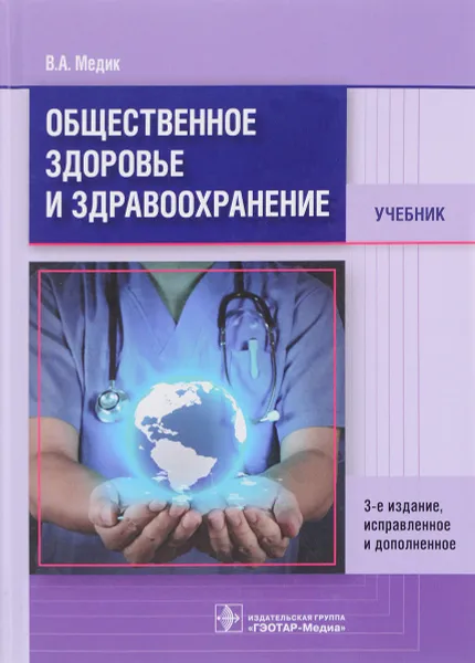 Обложка книги Общественное здоровье и здравоохранение. Учебник, В. А. Медик