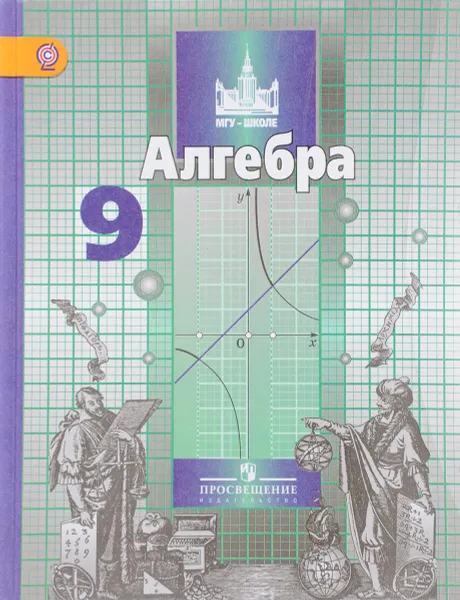 Обложка книги Алгебра. 9 класс. Учебник, С. М. Никольский, М. К. Потапов, Н. Н. Решетников, А. В. Шевкин