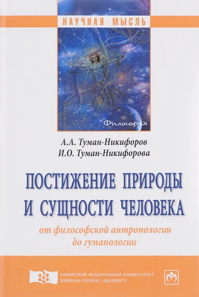 Обложка книги Постижение природы и сущности человека. От философской антропологии до гуманологии, А. А. Туман-Никифоров, И. О. Туман-Никифорова