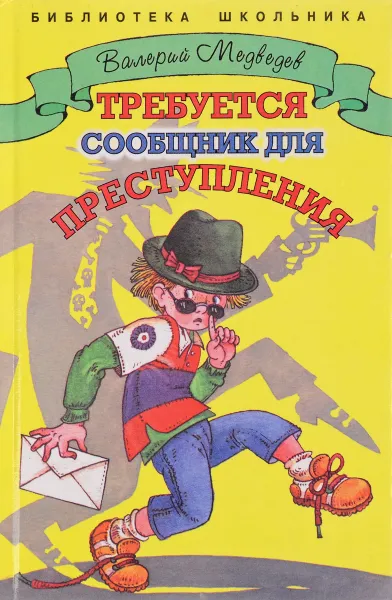 Обложка книги Требуется сообщник для преступления, Валерий Медведев
