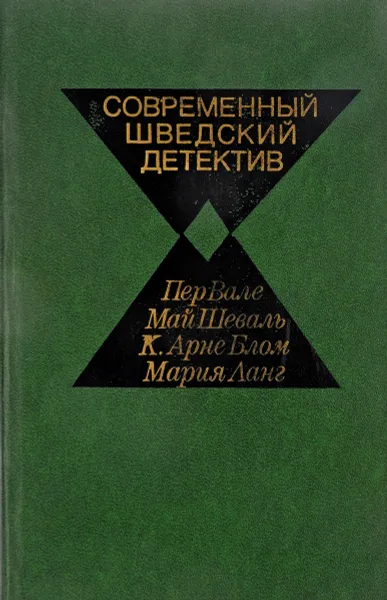 Обложка книги Современный шведский детектив, Пер Вале, Май Шеваль, Арне К. Блом, Мария Ланг