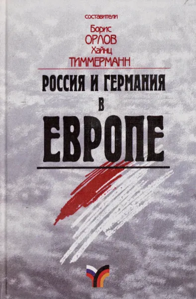 Обложка книги Россия и Германия в Европе, Нет