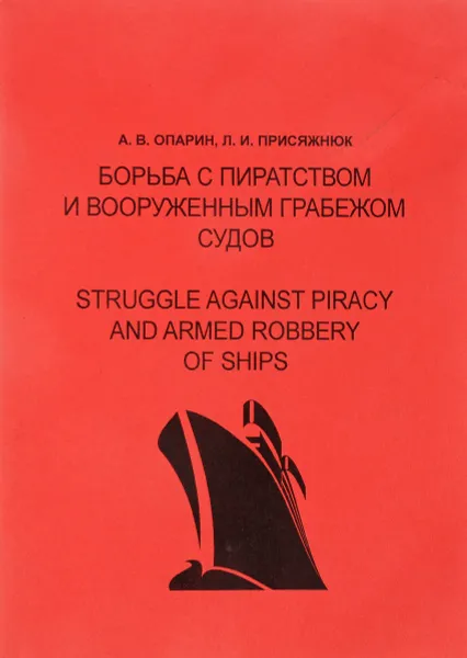 Обложка книги Борьба с пиратством и вооруженным грабежом судов. Методическое пособие на англ. языке, А.В. Опарин, Л.И. Присяжнюк