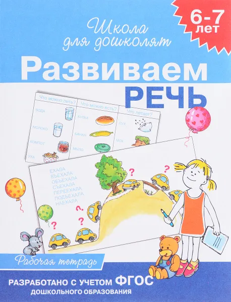 Обложка книги Развиваем речь. 6-7 лет. Рабочая тетрадь, С. Е. Гаврина. Н. Л. Кутявина, И. Г. Топоркова, С. В. Щербинина