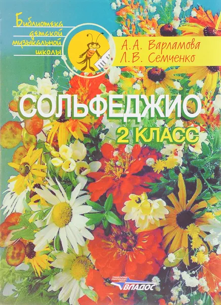 Обложка книги Сольфеджио. 2 класс, А. А. Варламова, Л. В. Семченко