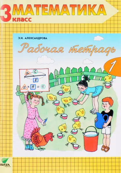 Обложка книги Математика. 3 класс. Рабочая тетрадь №1, Э. И. Александрова