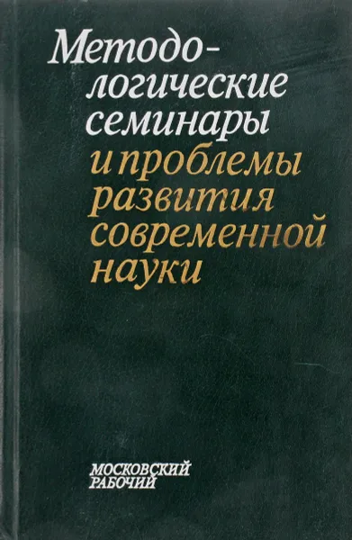 Обложка книги Методологические семинары и проблемы развития современной науки, Нет