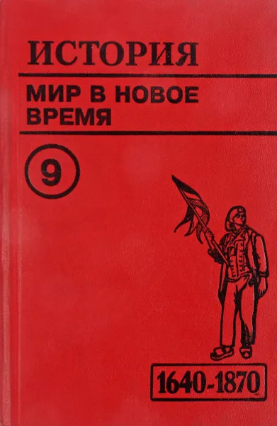 Обложка книги История. Мир в новое время. 1640-1870. Учебник для 9 класса средней школы, Юдовская А.Я., Баранов П.А., Ванюшкина Л.Н.