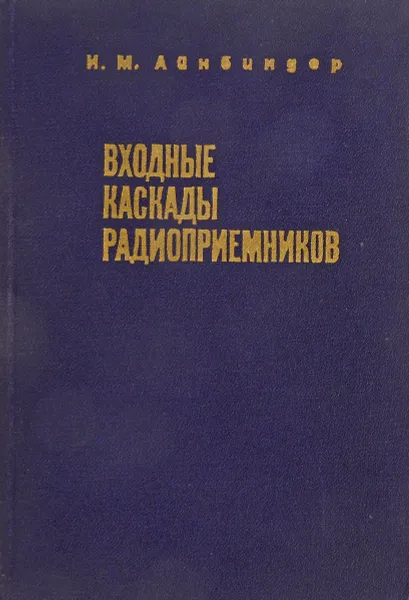 Обложка книги Входные каскады радиоприемников, Айнбиндер И.М.