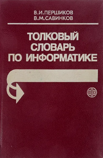 Обложка книги Толковый словарь по информатике, В.И. Першиков, В.М. Савинков