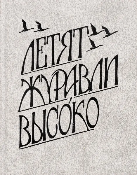 Обложка книги Летят журавли высоко, Александр Трофимов, Александра Истогина