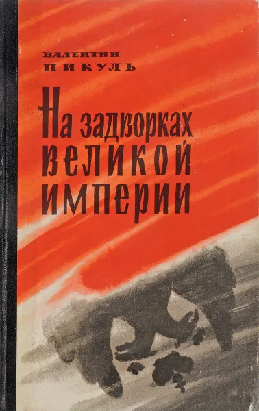 Обложка книги На задворках великой империи. Книга 2, Пикуль В.