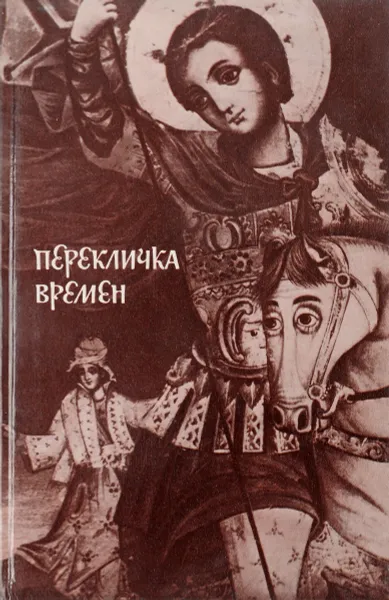 Обложка книги Перекличка времён, Нет